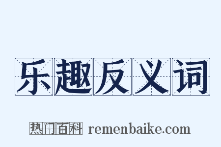 乐趣反义词是什么意思的图片